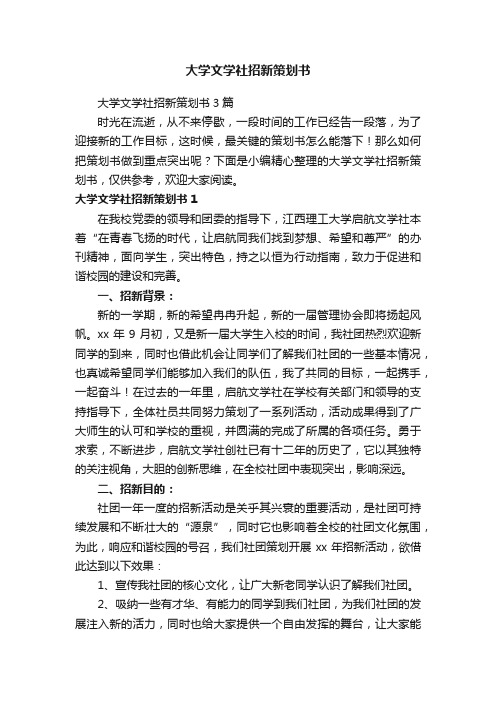 大学文学社招新策划书3篇