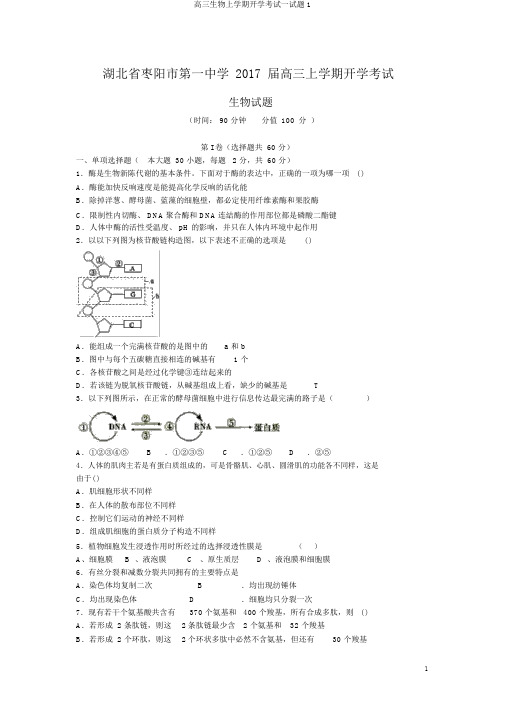 高三生物上学期开学考试试题1