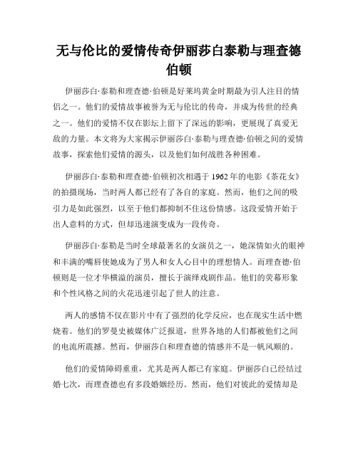 无与伦比的爱情传奇伊丽莎白泰勒与理查德伯顿