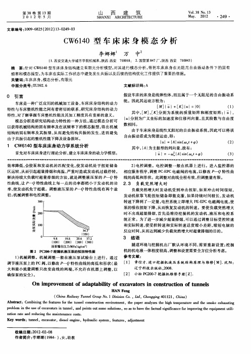 CW6140型车床床身模态分析