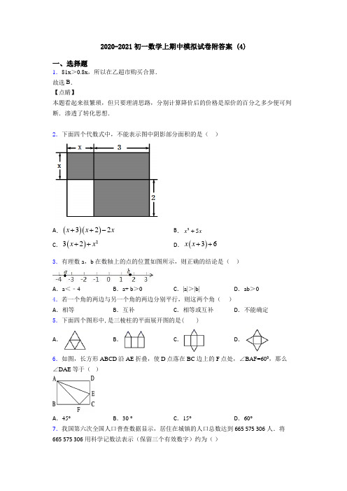 2020-2021初一数学上期中模拟试卷附答案 (4)