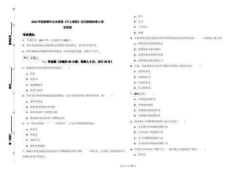 2020年初级银行从业资格《个人理财》过关检测试卷A卷 含答案