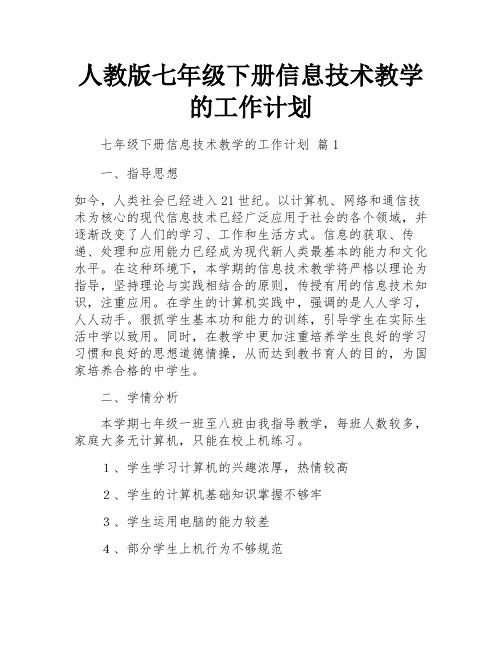 人教版七年级下册信息技术教学的工作计划