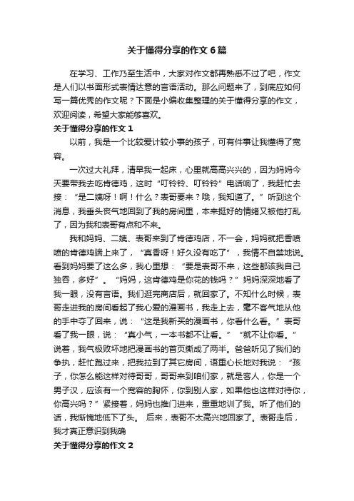 关于懂得分享的作文6篇