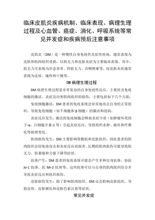 皮肌炎疾病机制、临床表现、病理生理过程及心血管、癌症、消化、呼吸系统等常见并发症和疾病预后注意事项