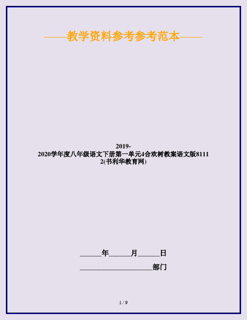 2019-2020学年度八年级语文下册第一单元4合欢树教案语文版81112(书利华教育网)