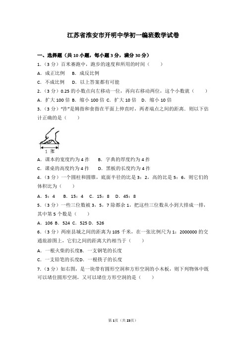 江苏省淮安市开明中学初一编班数学试卷及解答分析