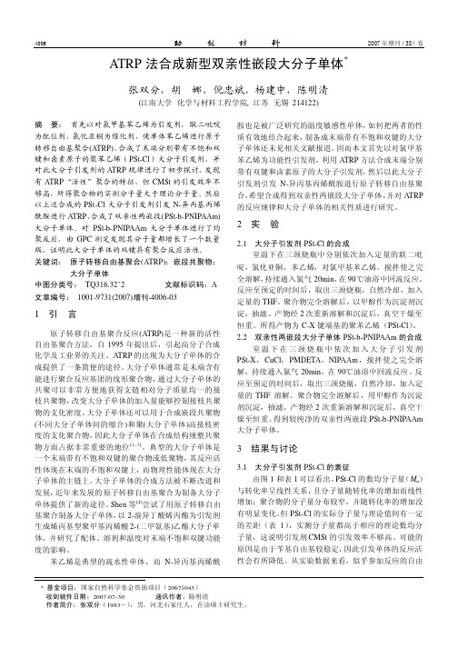 ATRP 法合成新型双亲性嵌段大分子单体
