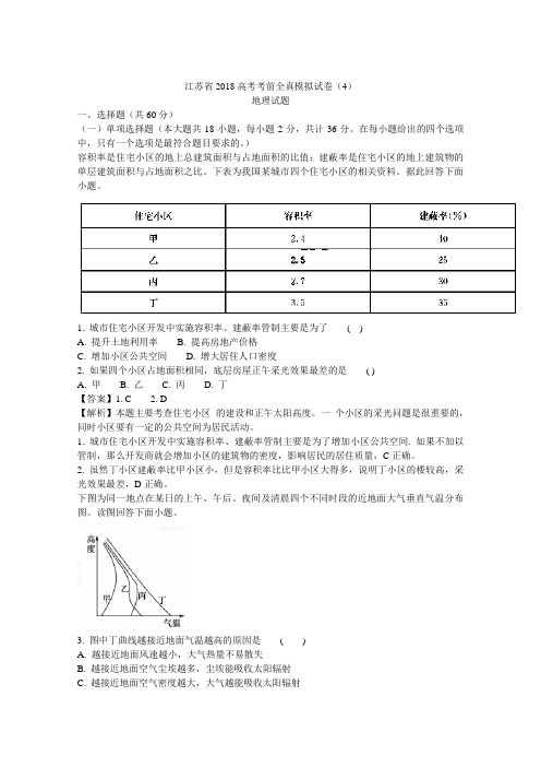 江苏省2018高考考前全真模拟试卷(4)地理试题