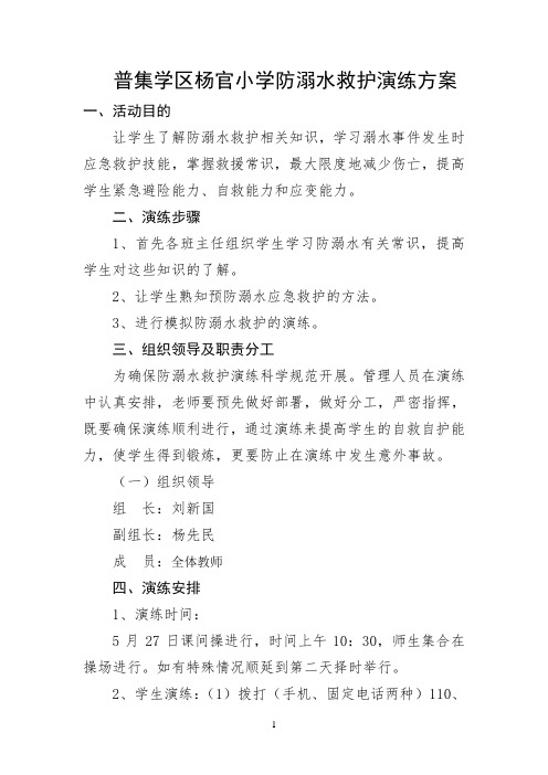 小学防溺水救护演练方案