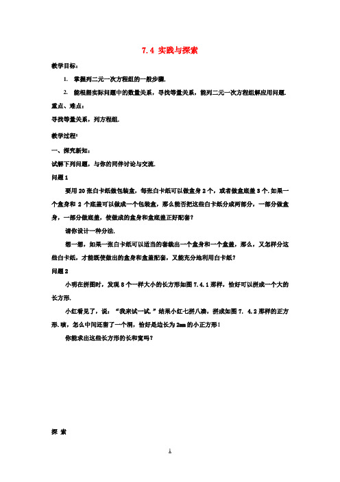 七年级数学下册7.4《实践与探索》教案(新版)华东师大版