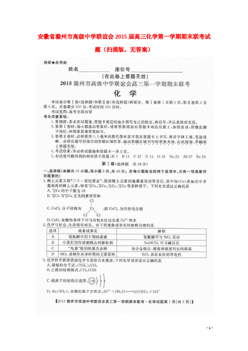 安徽省滁州市高级中学联谊会高三化学第一学期期末联考试题(扫描版,无答案)