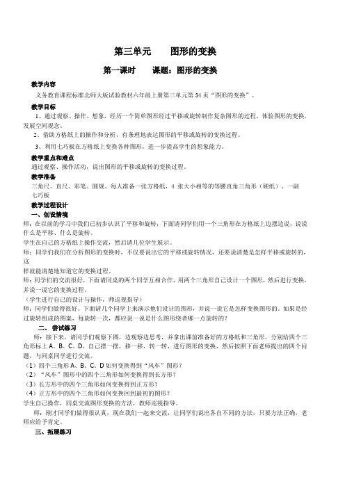 北师大版六年级数学上册教案 第三单元