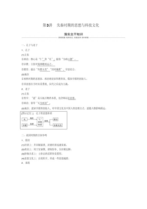 [高考历史]2020届一轮复习：第3讲先秦时期的思想与科技文化.doc