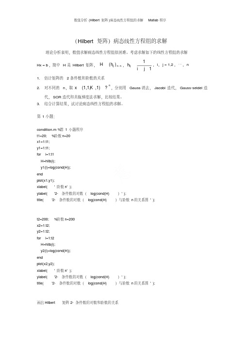 数值分析(hilbert矩阵)病态线性方程组的求解matlab程序