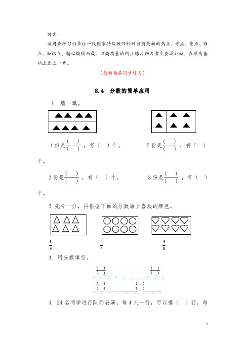 最新部编版人教小学数学三年级上册《8.4 分数的简单应用 同步练习及答案》精品获奖完美优秀打印版测试题