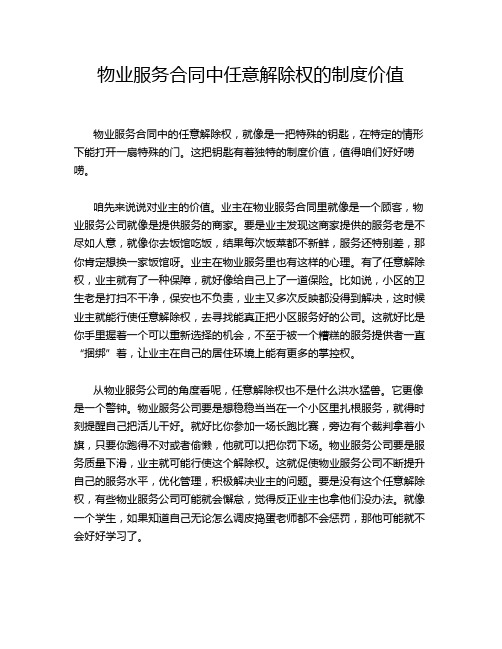 物业服务合同中任意解除权的制度价值