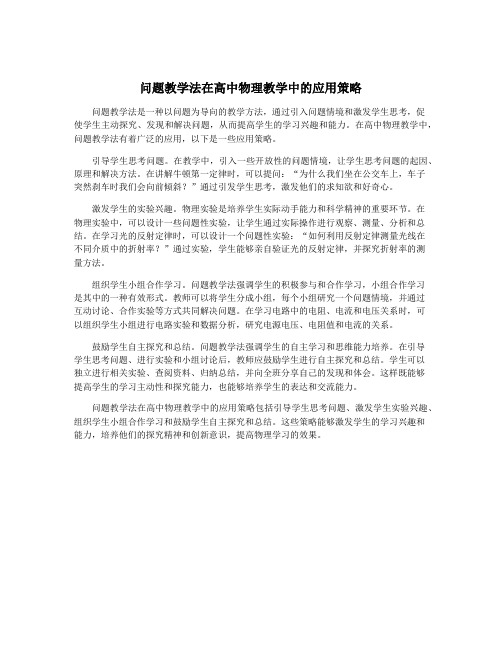 问题教学法在高中物理教学中的应用策略