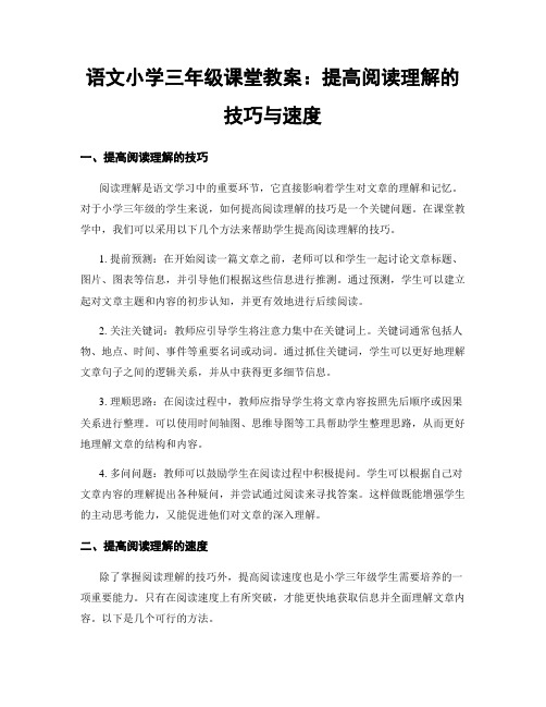 语文小学三年级课堂教案：提高阅读理解的技巧与速度