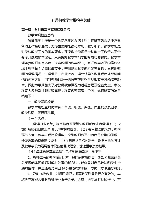 五月份教学常规检查总结