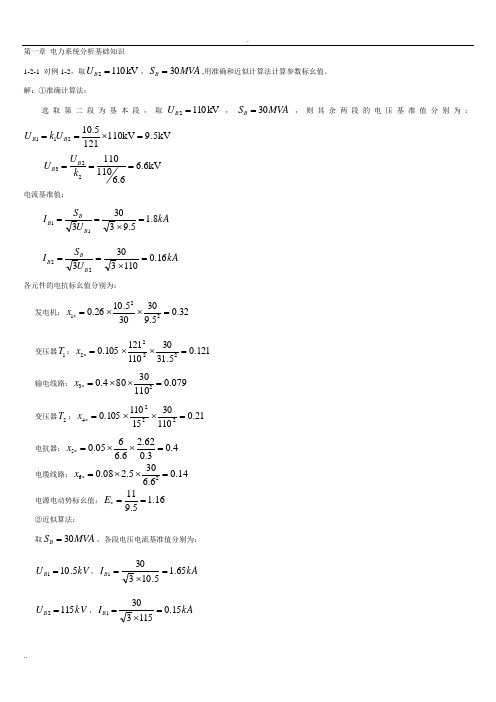 电力系统暂态分析_部分习题答案