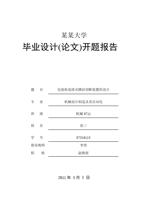 包装机连续式横封切断装置的设计开题报告