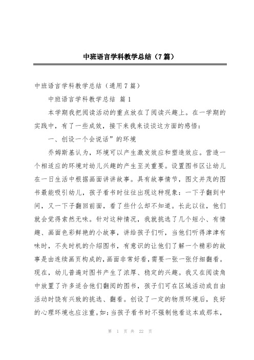 中班语言学科教学总结(7篇)