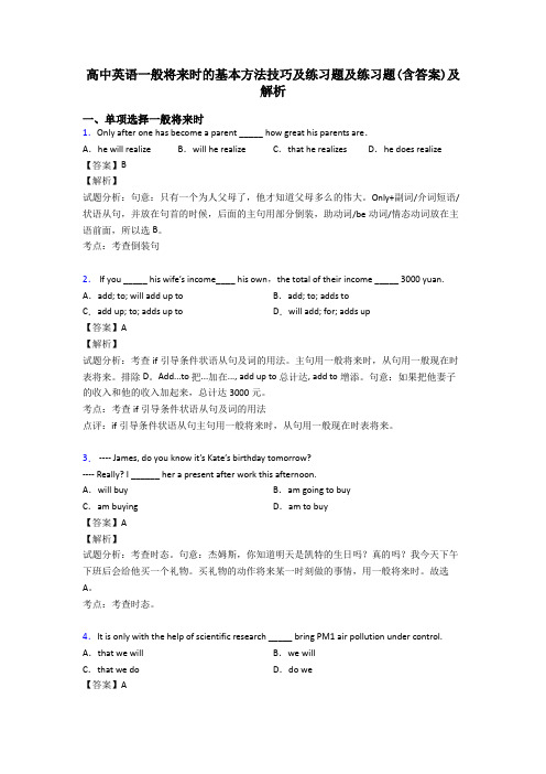 高中英语一般将来时的基本方法技巧及练习题及练习题(含答案)及解析