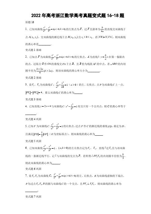 2022年高考浙江数学高考真题变式题第16-18题解析版