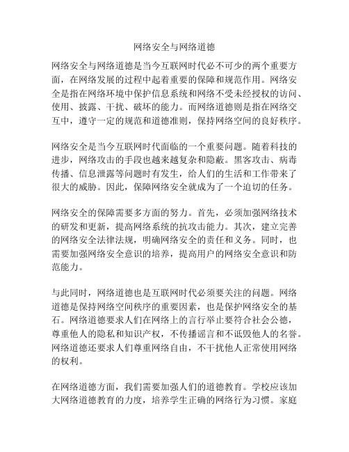 网络安全与网络道德