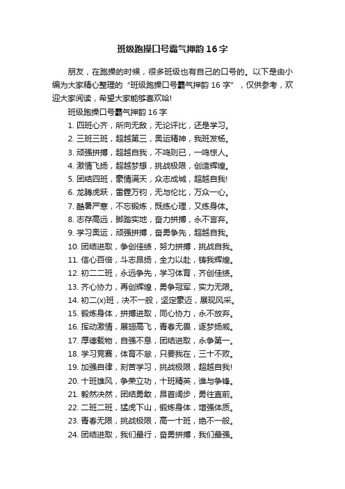 班级跑操口号霸气押韵16字