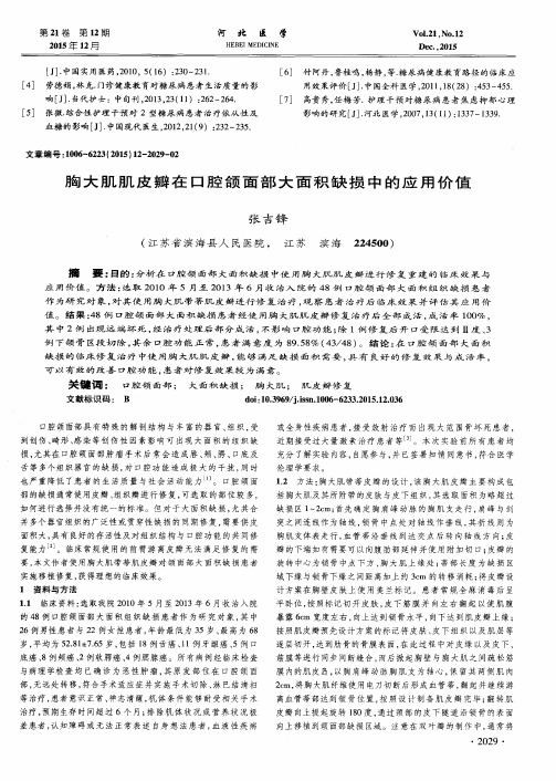 胸大肌肌皮瓣在口腔颌面部大面积缺损中的应用价值