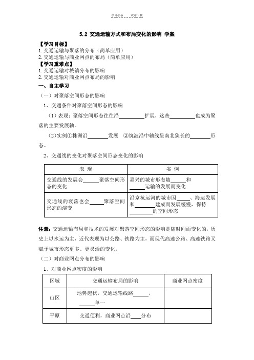 交通运输方式和布局变化的影响导学案