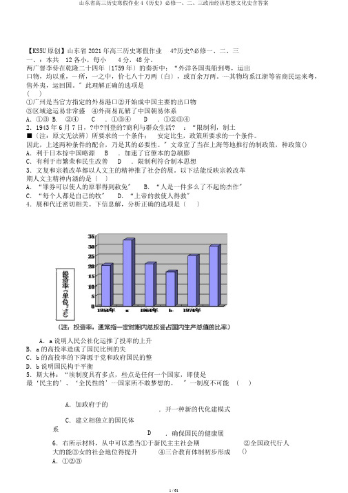 山东省高三历史寒假作业4《历史》必修一、二、三政治经济思想文化史含答案