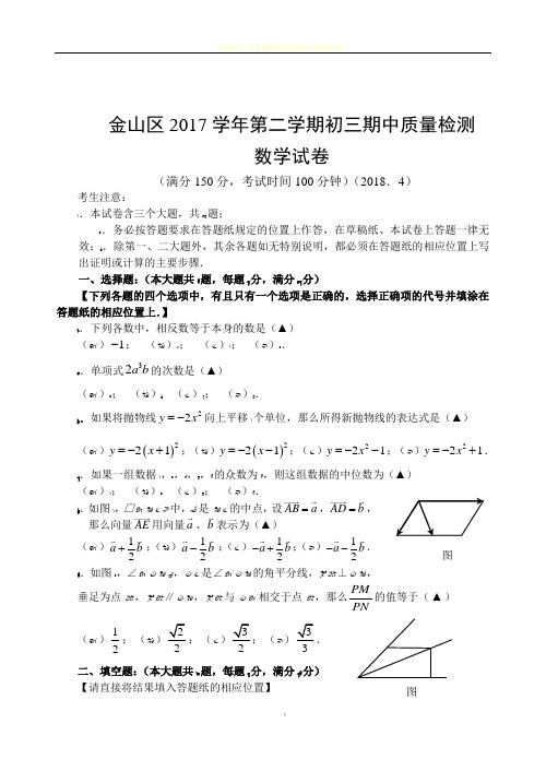 2018上海市初三数学二模-金山区2017学年第二学期初三期中质量检测及评分标准