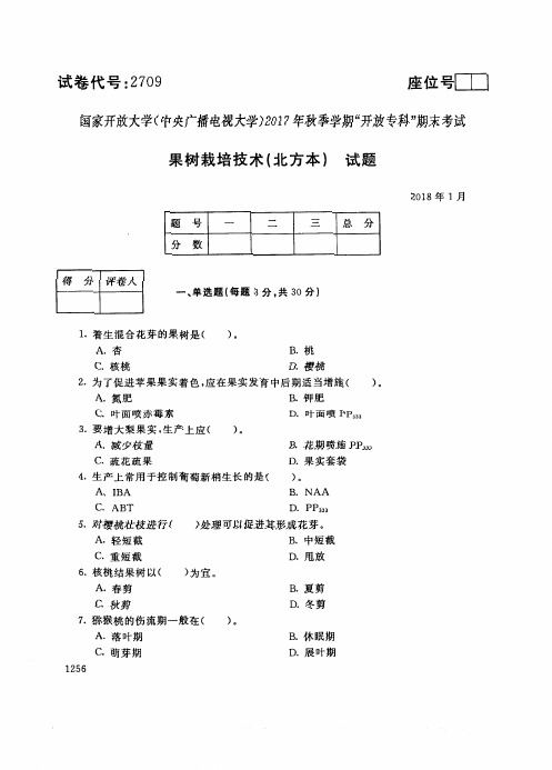 试卷代号2709国家开 放大学2017年秋季学期“中央电大开 放专科”期末考试-果树栽培技术试题及答案2018年1月