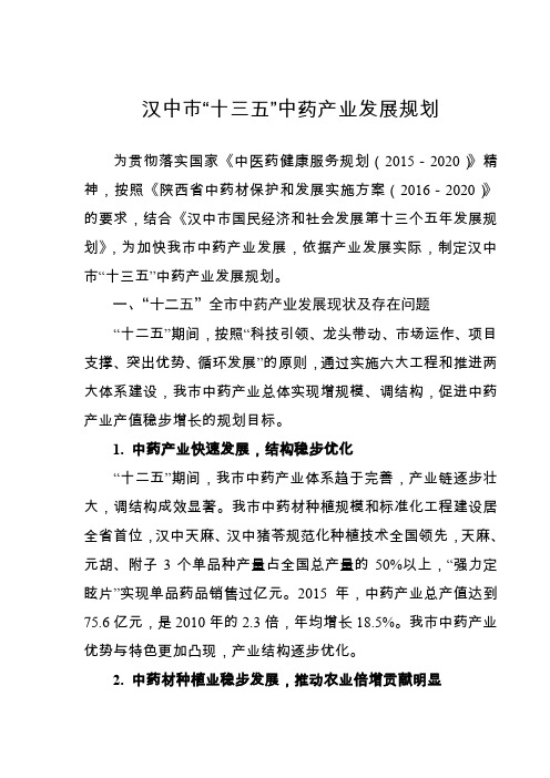 汉中十三五中药产业发展规划