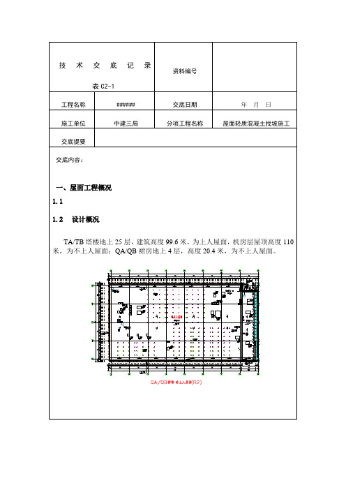 中建一项目屋面轻集料找坡施工技术交底