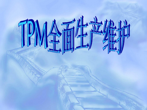 TPM全面生产维护的发展阶段