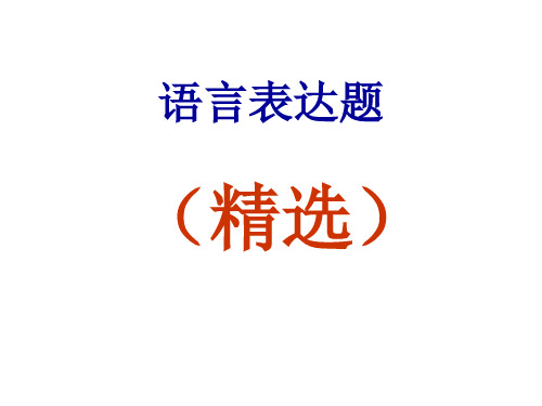 2011年高考复习最新语言表达题精选