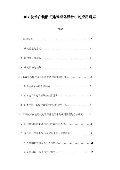 BIM技术在装配式建筑深化设计中的应用研究