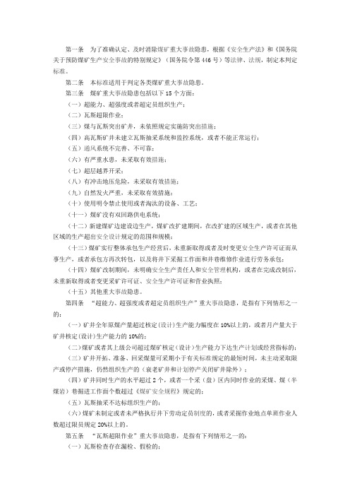 煤矿安全生产重大隐患判定标准