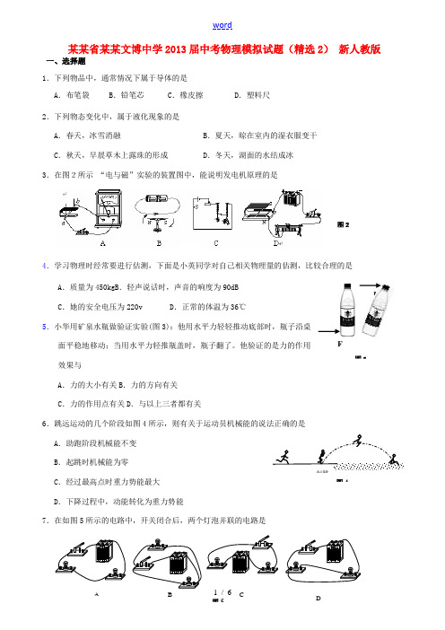 福建省福州文博中学2013届中考物理模拟试题(精选2) 新人教版