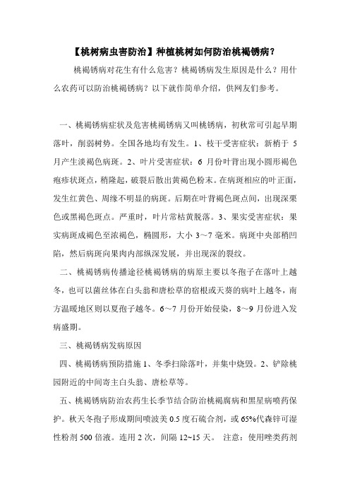 【桃树病虫害防治】种植桃树如何防治桃褐锈病?