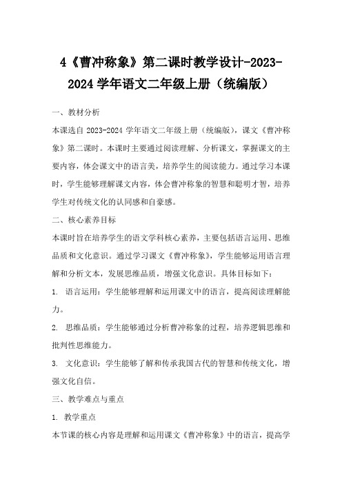 4《曹冲称象》第二课时教学设计-2023-2024学年语文二年级上册(统编版)