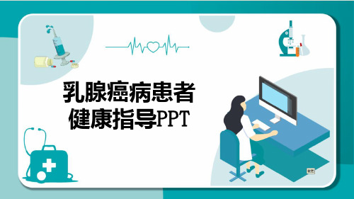 乳腺癌病患者健康指导PPT