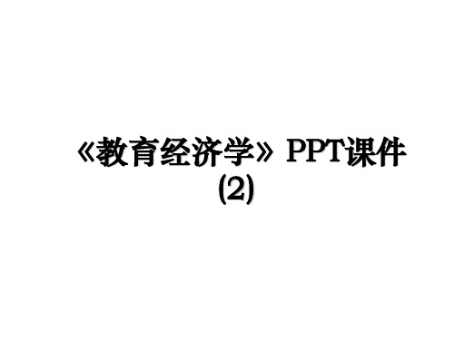 《教育经济学》PPT课件 (2)教学文案