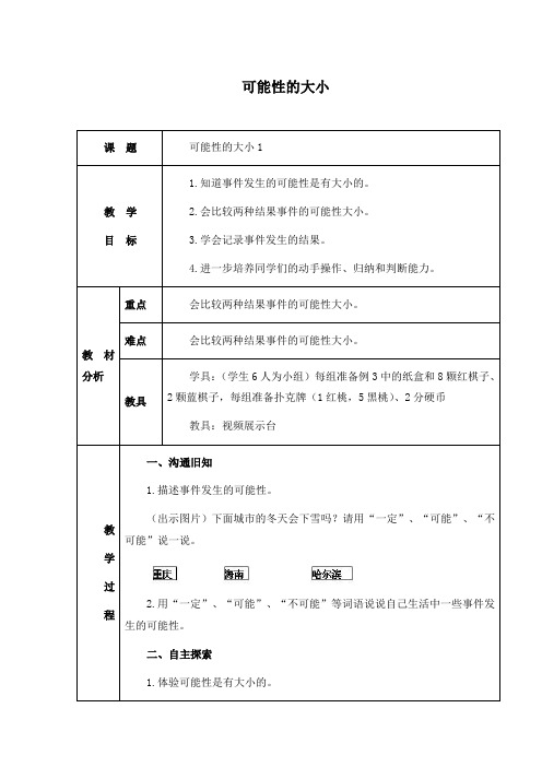 《可能性的大小》教案-人教版小学数学三年级上册