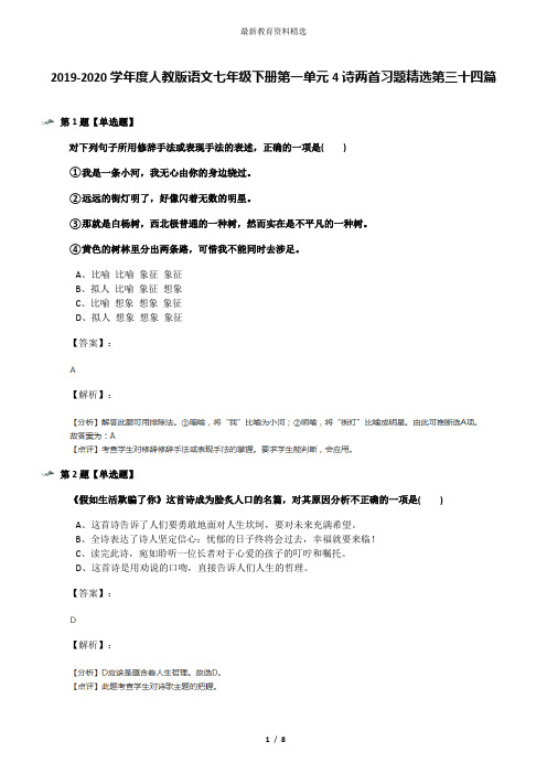 2019-2020学年度人教版语文七年级下册第一单元4诗两首习题精选第三十四篇