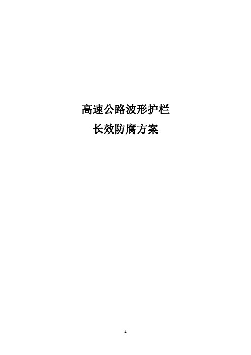 高速公路波形护栏长效防腐方案